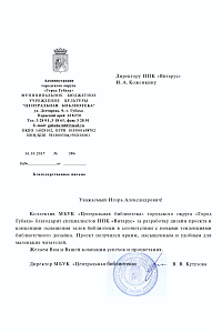 Благодарность МБУК "ЦЕНТРАЛЬНАЯ БИБЛИОТЕКА" г. Губаха