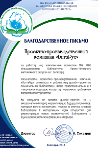 Благодарность от НАЦИОНАЛЬНОЙ БИБЛИОТЕКИ ЯМАЛО-НЕНЕЦКОГО АВТОНОМНОГО ОКРУГА за дизайн-проект.