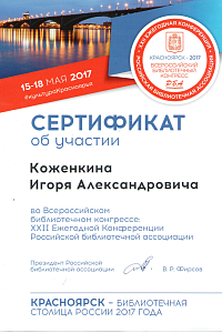 Сертификат участия во Всероссийском библиотечном конгрессе: XXII Ежегодной конференции Российской библиотечной ассоциации. Красноярск 2017 г.   