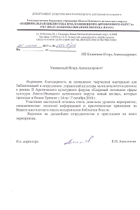 Благодарность от НАЦИОНАЛЬНОЙ БИБЛИОТЕКИ ЯМАЛО-НЕНЕЦКОГО АВТОНОМНОГО ОКРУГА