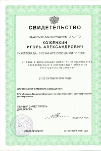 Участие в семинаре "Новое в организации работ по строительству, реконструкции и реставрации объёктов культурного наследия"